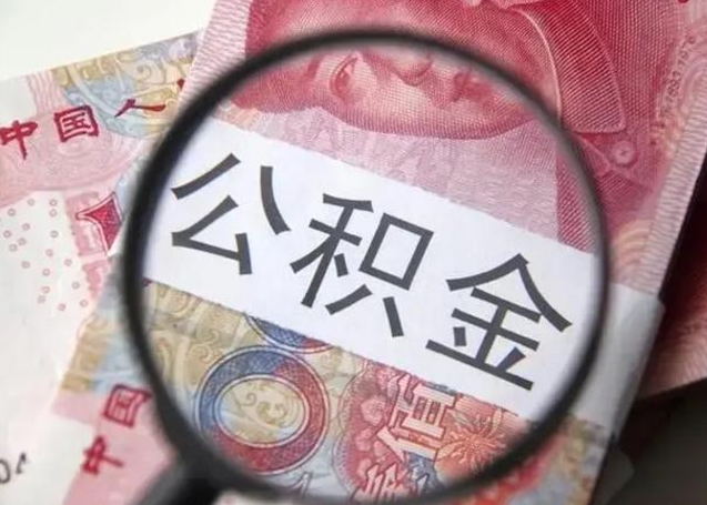 霸州找人代取公积金8000可以取吗（找人代取公积金需要多少钱手续费）