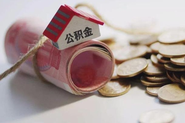 霸州公积金提取中介（公积金提取中介手续费）
