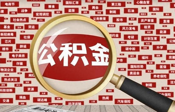 霸州失业后怎么提取公积金（失业了如何领取公积金）